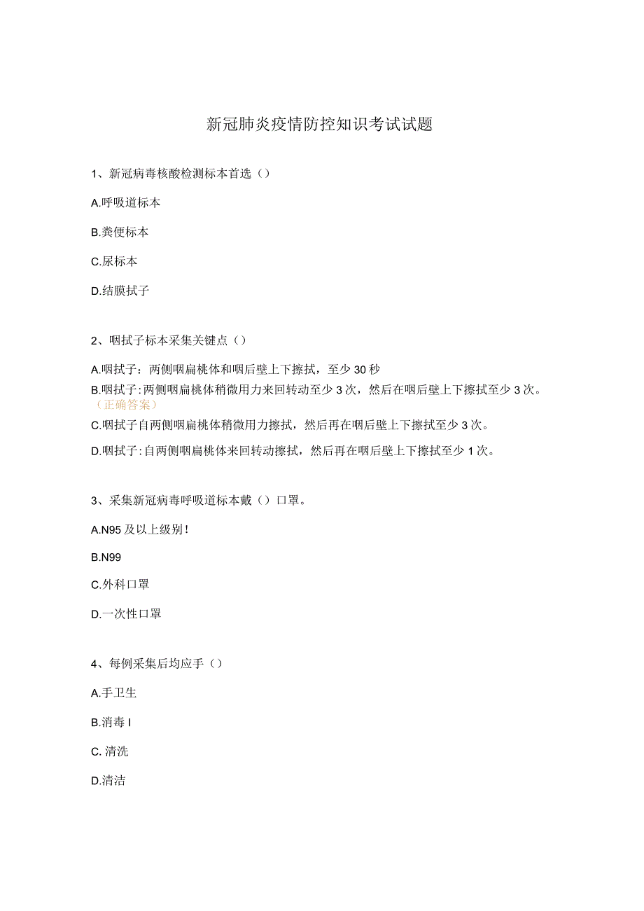 新冠肺炎疫情防控知识考试试题.docx_第1页