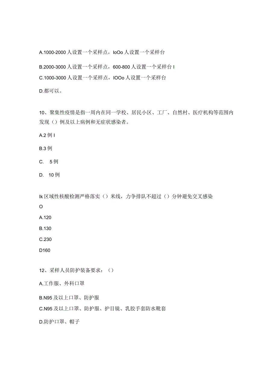 新冠肺炎疫情防控知识考试试题.docx_第3页