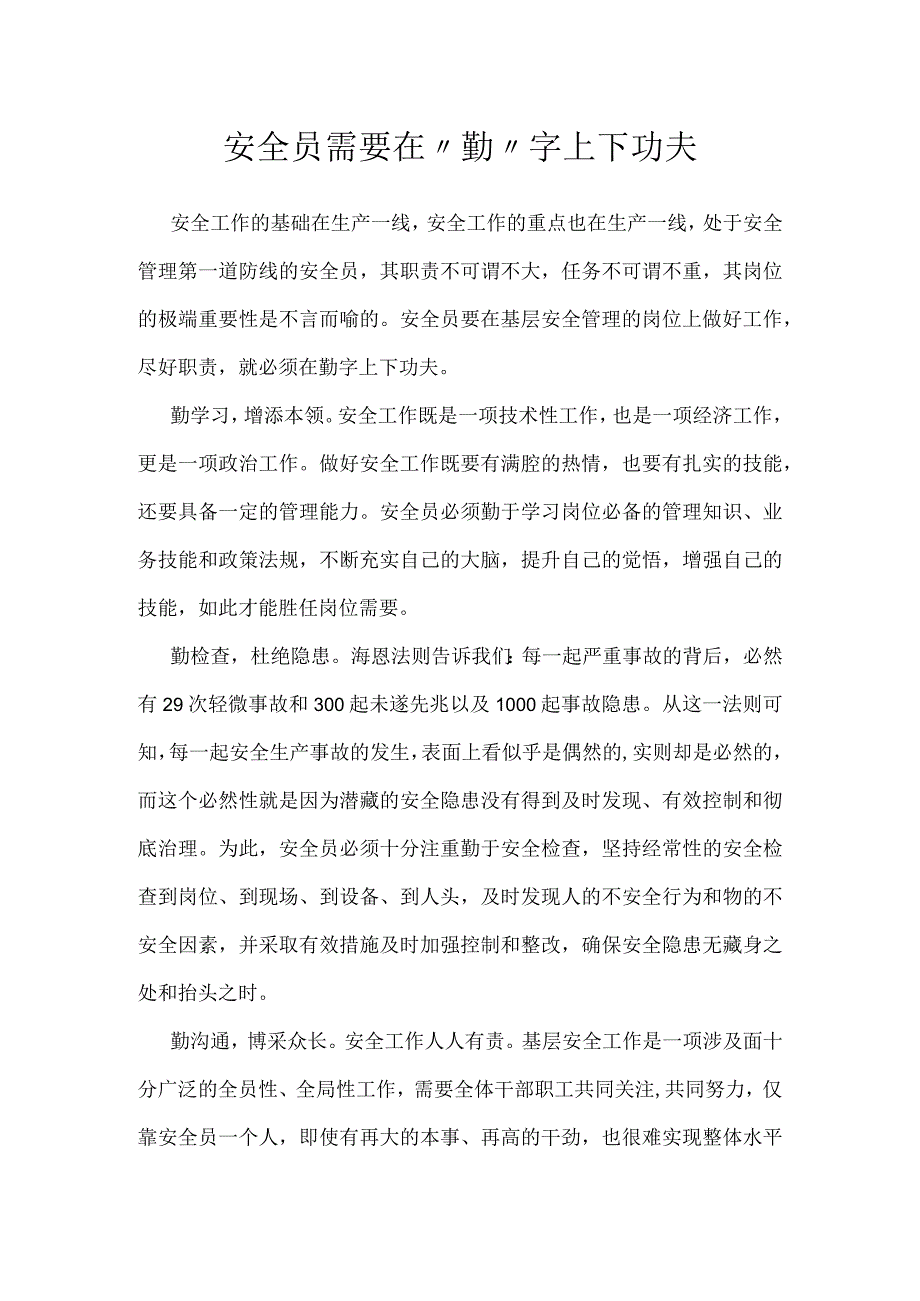 安全员需要在勤字上下功夫模板范本.docx_第1页