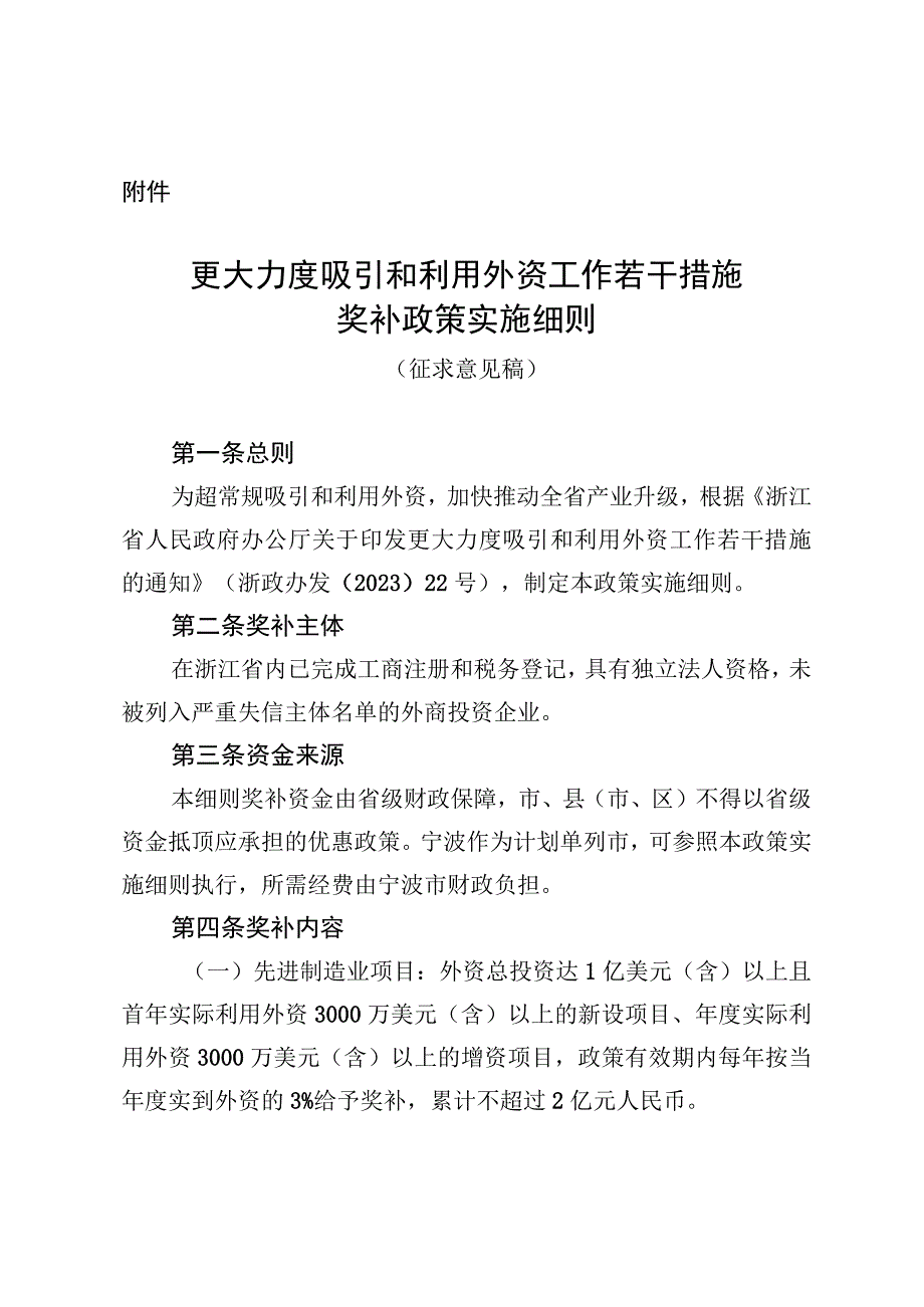 更大力度吸引和利用外资工作若干措施奖补政策实施细则.docx_第1页