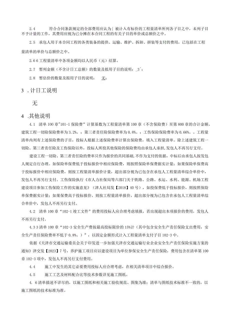 工程量清单说明1—7标段通用.docx_第2页