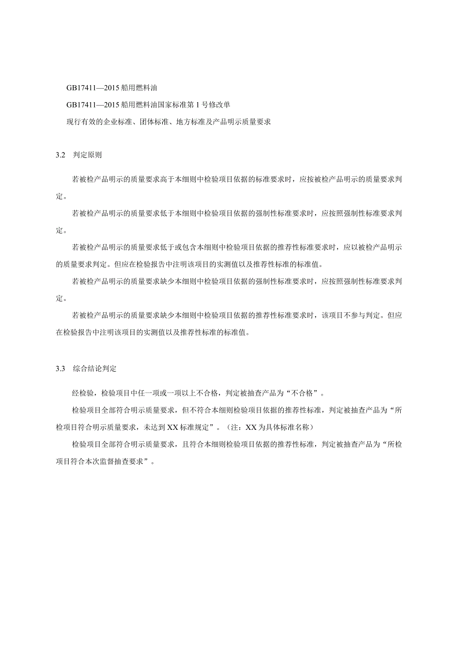 浙江省船用燃料油产品质量监督抽查实施细则2023年版.docx_第3页