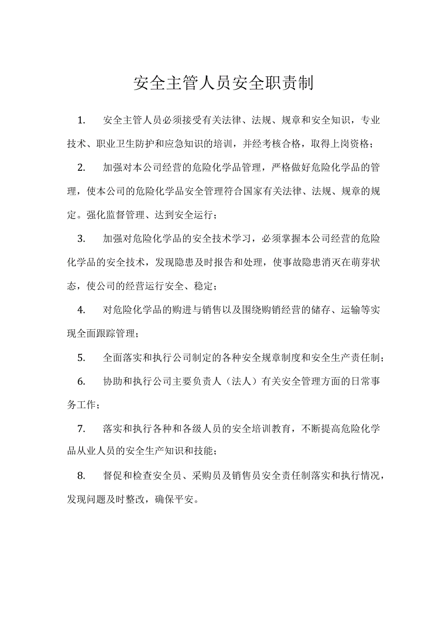 安全主管人员安全职责制模板范本.docx_第1页