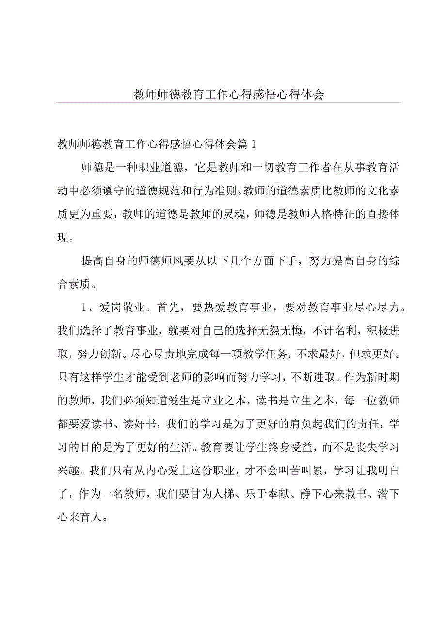 教师师德教育工作心得感悟心得体会.docx_第1页