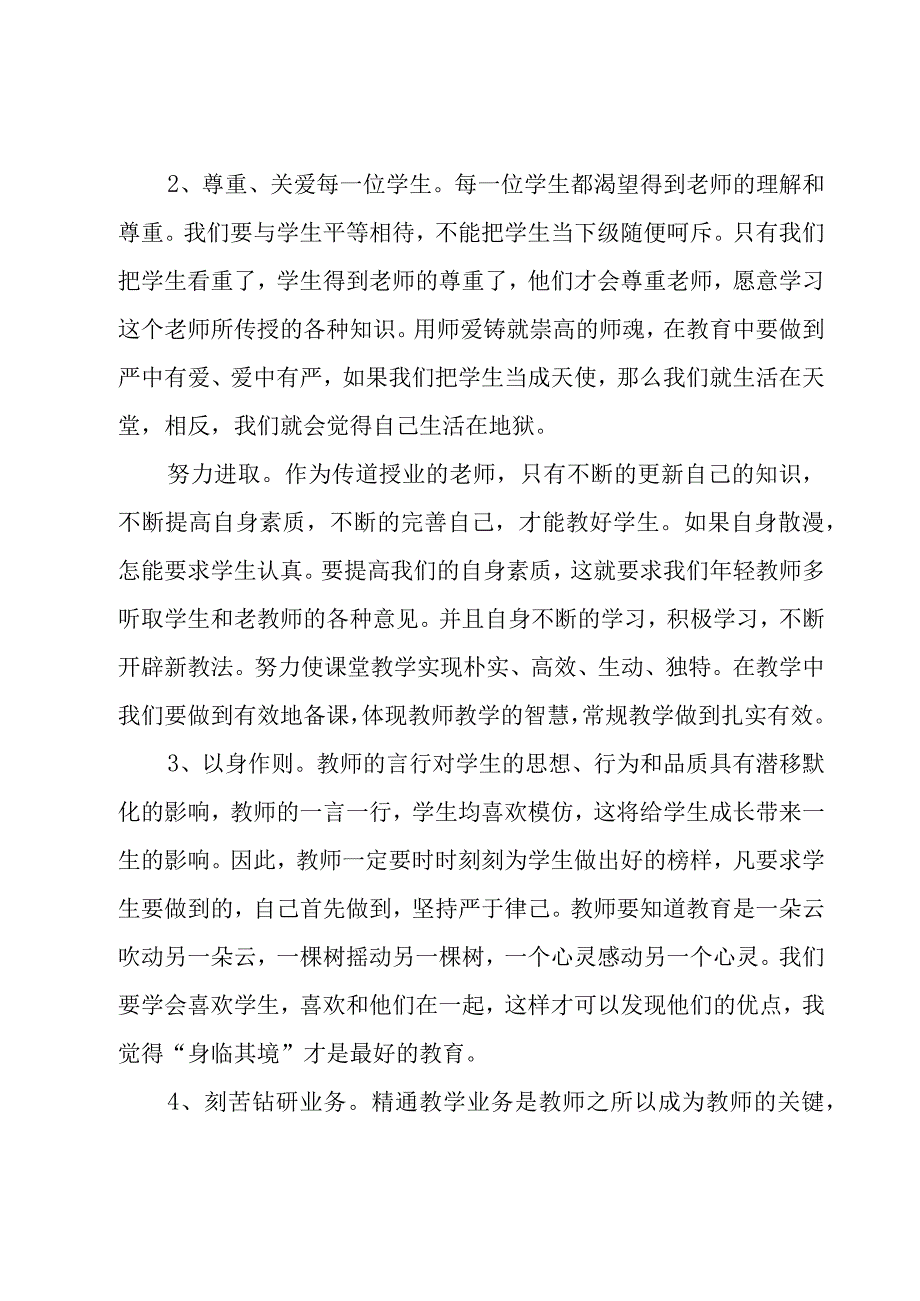 教师师德教育工作心得感悟心得体会.docx_第2页