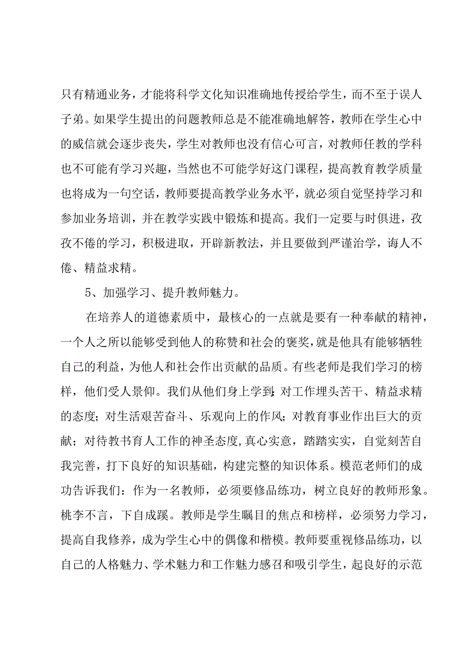 教师师德教育工作心得感悟心得体会.docx_第3页