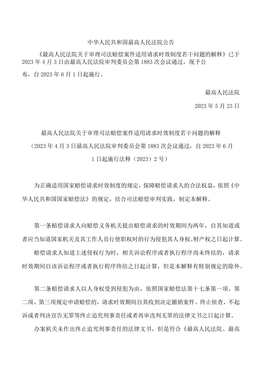 最高人民法院关于审理司法赔偿案件适用请求时效制度若干问题的解释.docx_第1页