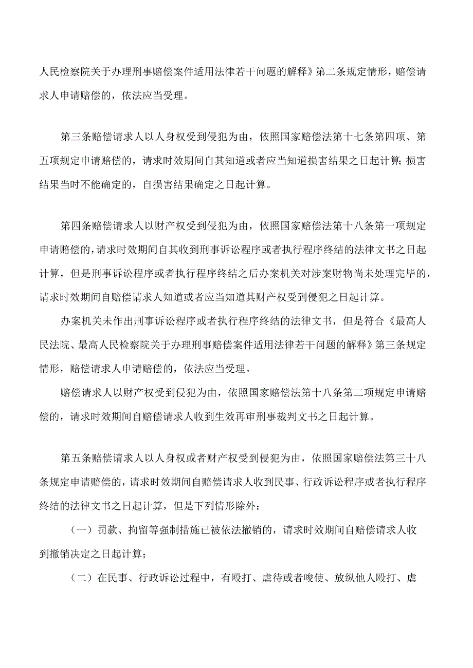 最高人民法院关于审理司法赔偿案件适用请求时效制度若干问题的解释.docx_第2页