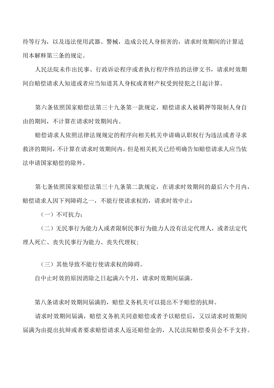 最高人民法院关于审理司法赔偿案件适用请求时效制度若干问题的解释.docx_第3页