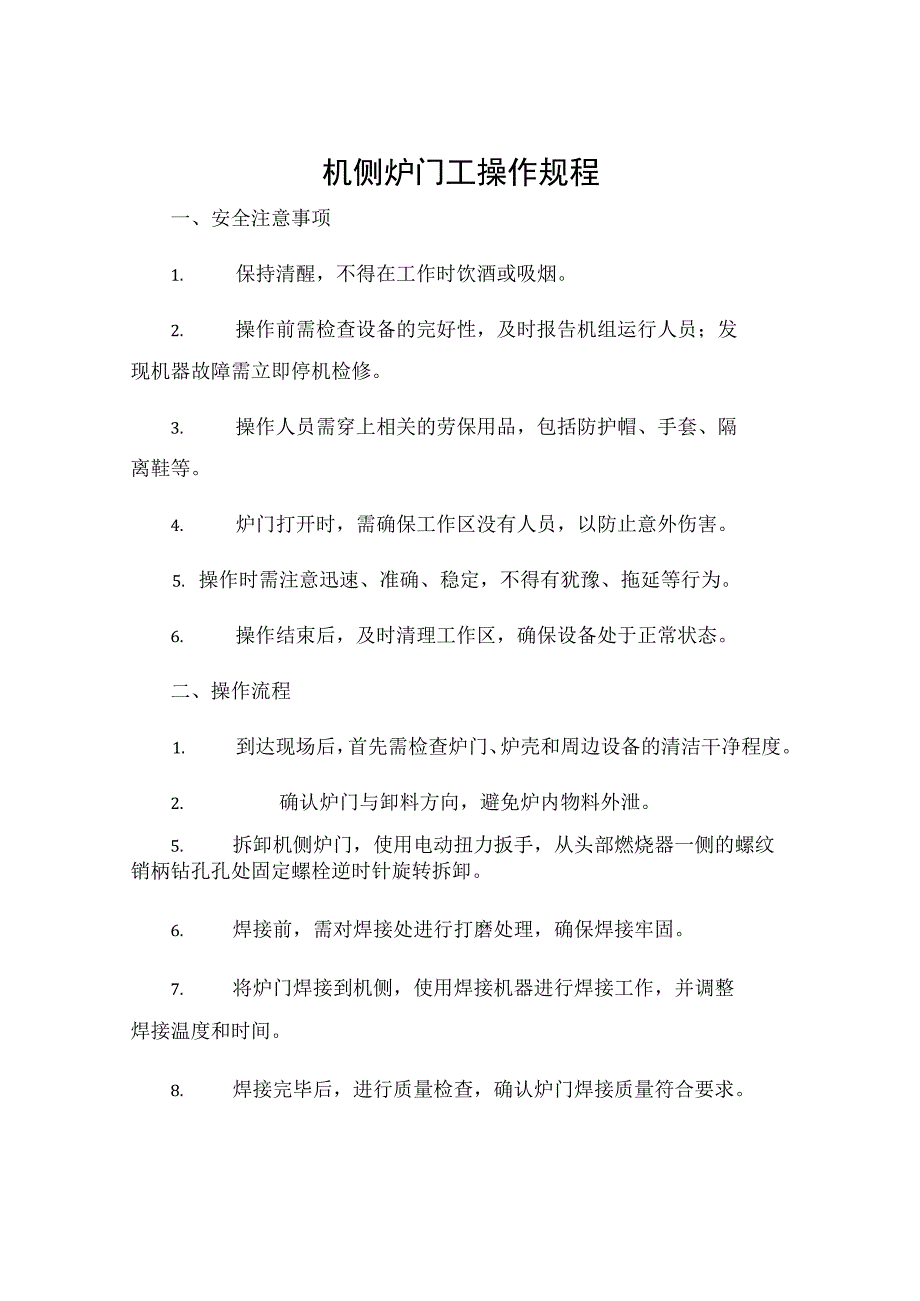 机侧炉门工操作规程.docx_第1页