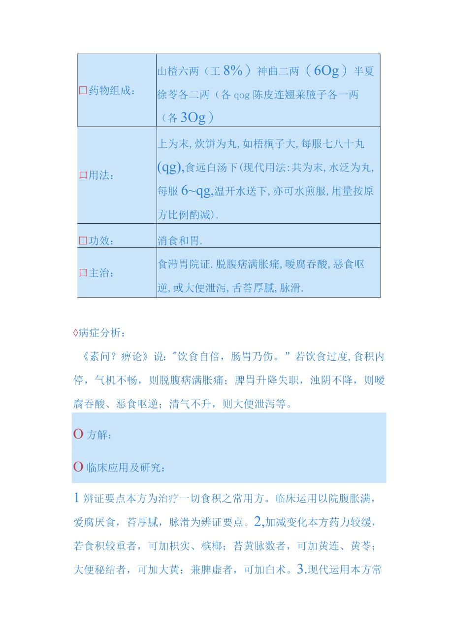 湖南中医大方剂学讲义15消食剂及驱虫剂.docx_第3页