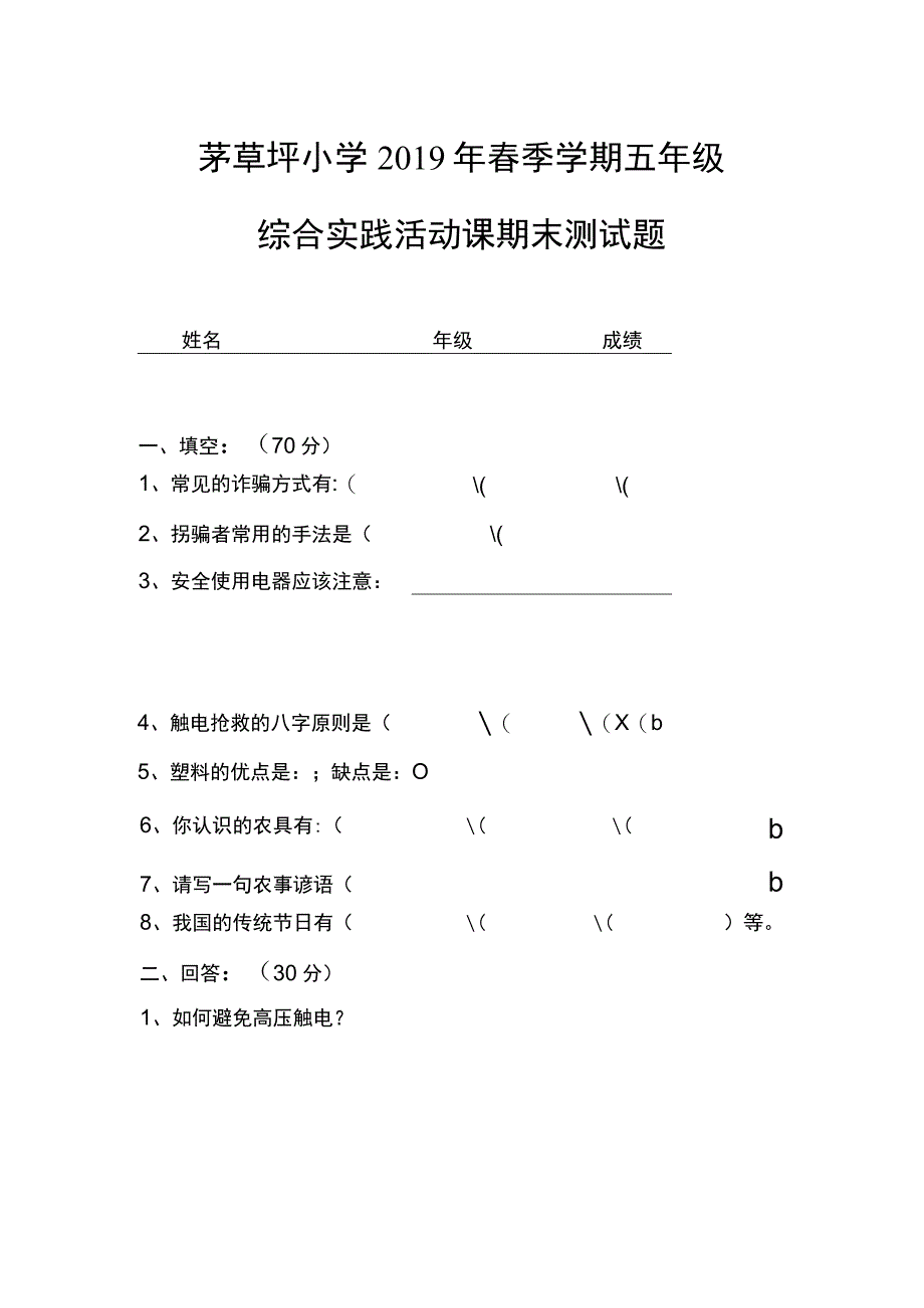 小学五年级综合实践活动期末测试题.docx_第1页