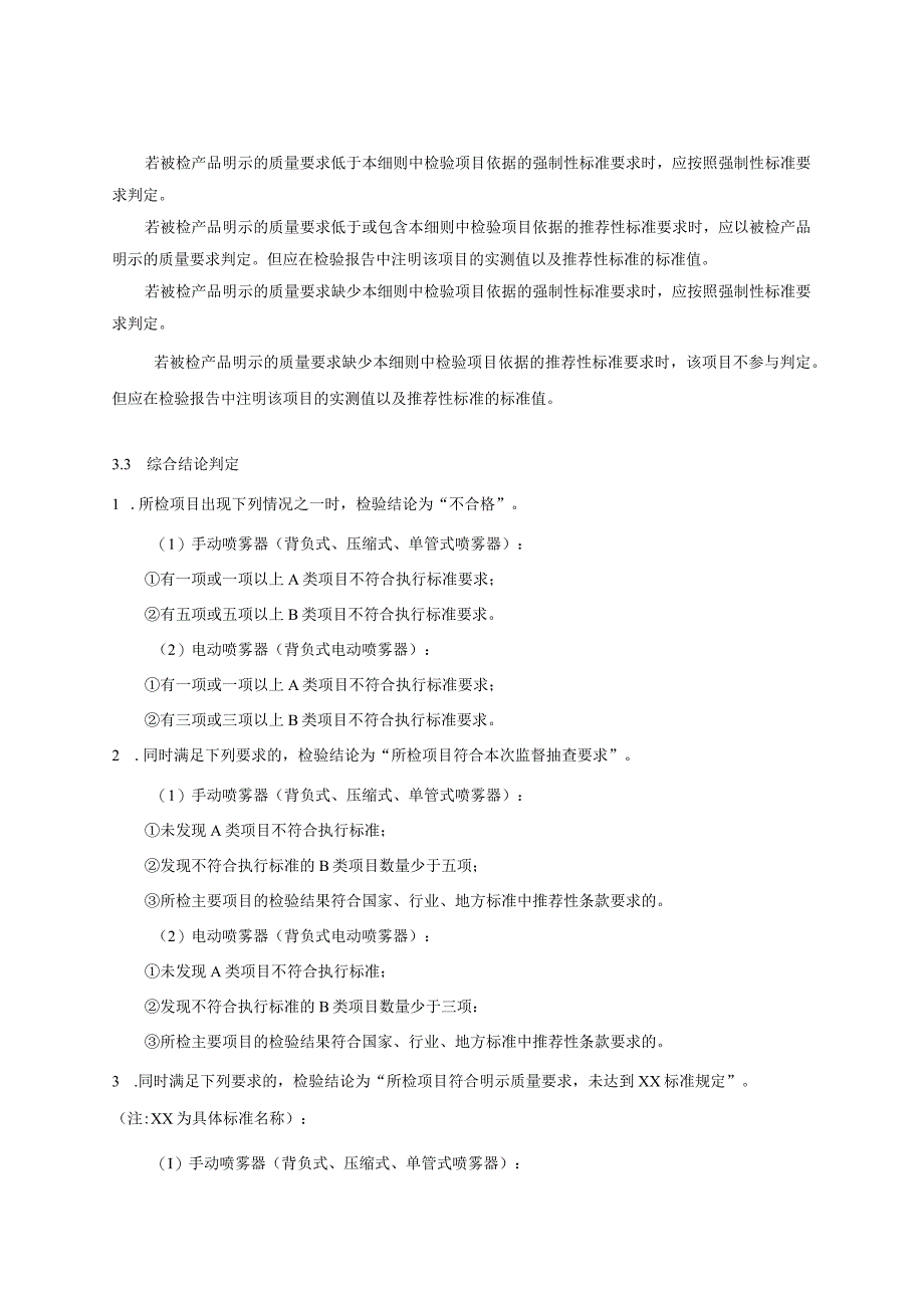 浙江省背负式喷雾器产品质量监督抽查实施细则2023年版.docx_第3页