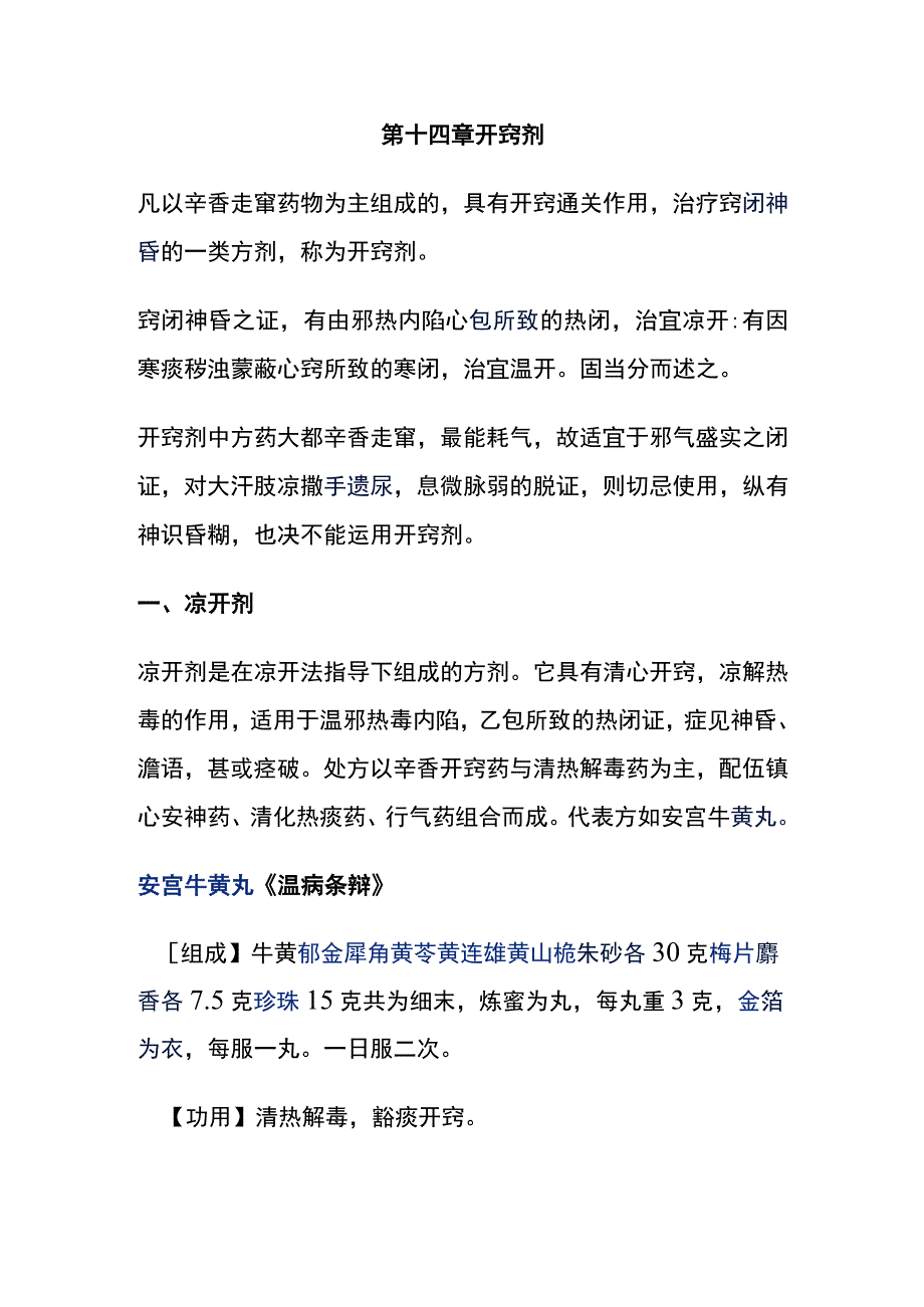 河北医大方剂学讲义第14章 开窍剂.docx_第1页