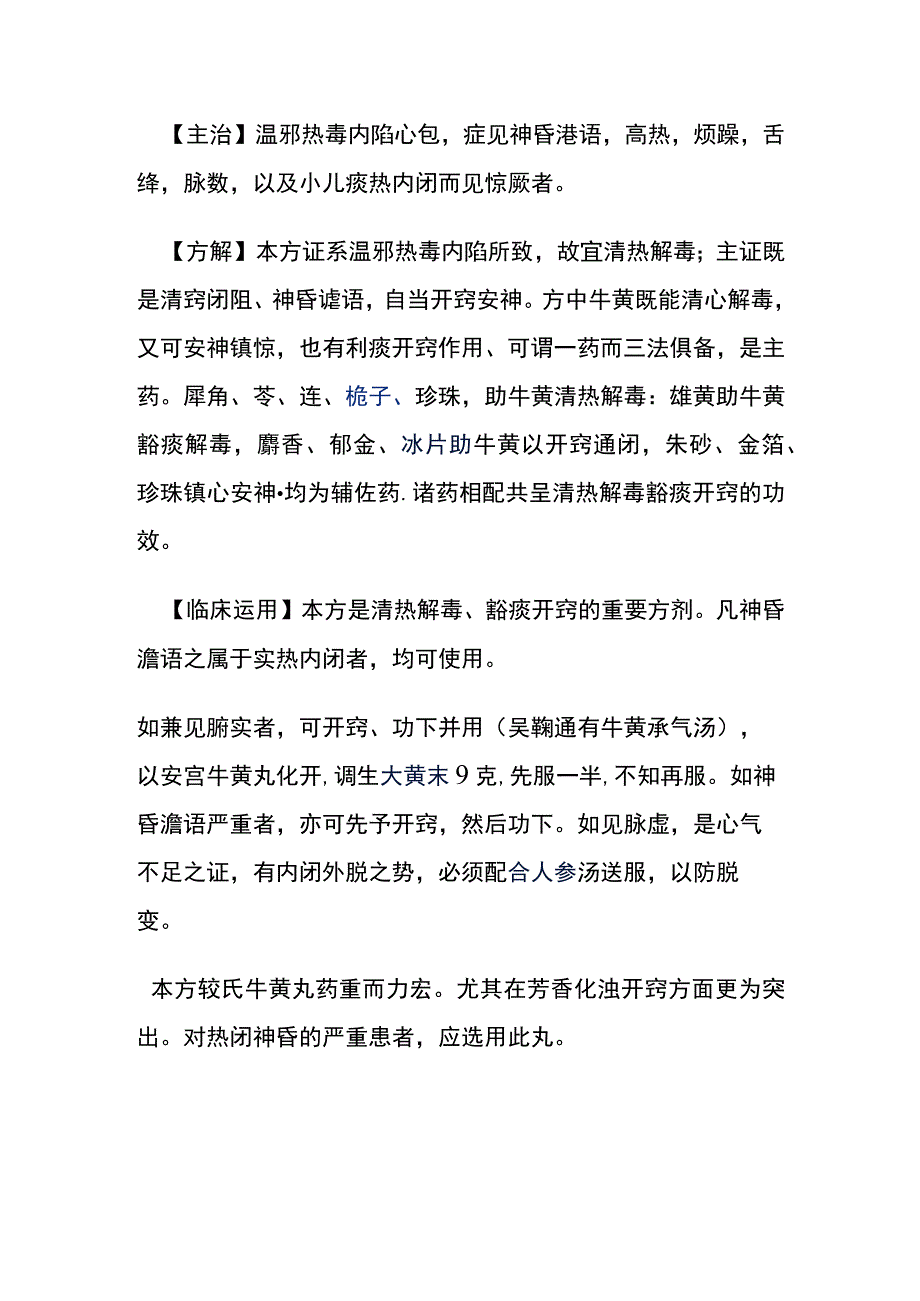 河北医大方剂学讲义第14章 开窍剂.docx_第2页