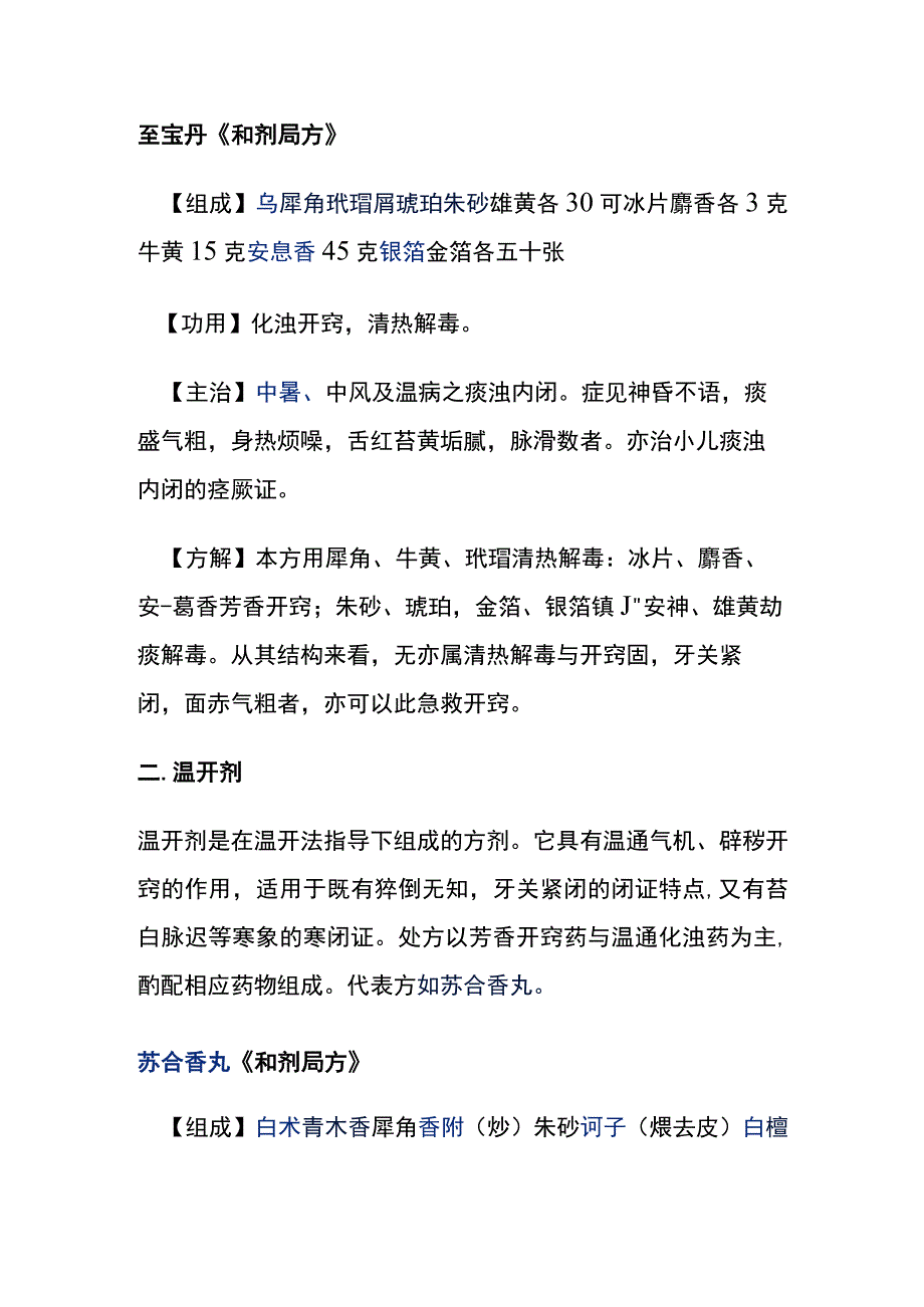 河北医大方剂学讲义第14章 开窍剂.docx_第3页