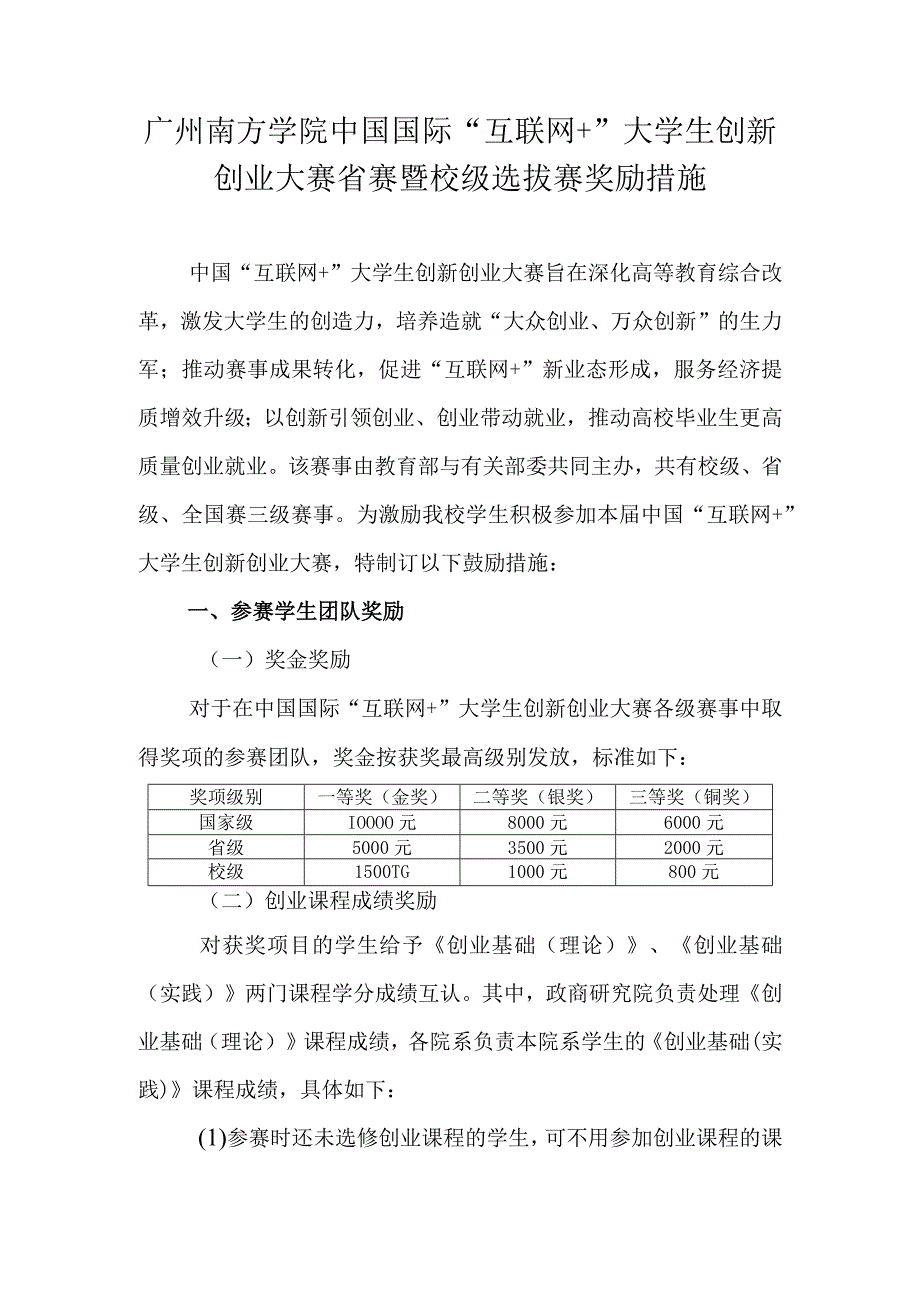 广州南方学院中国国际互联网 大学生创新创业大赛省赛暨校级选拔赛奖励措施.docx_第1页