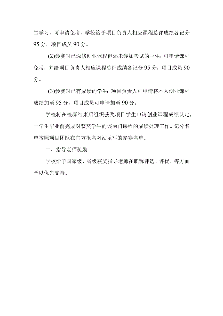 广州南方学院中国国际互联网 大学生创新创业大赛省赛暨校级选拔赛奖励措施.docx_第2页