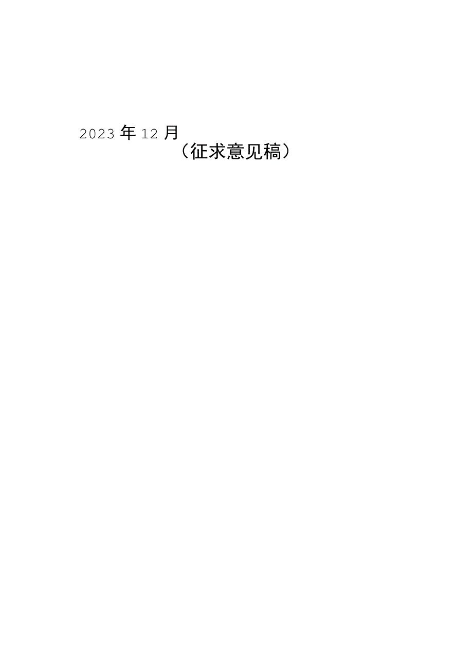 当涂县十四五教育改革与发展规划征求意见稿.docx_第1页