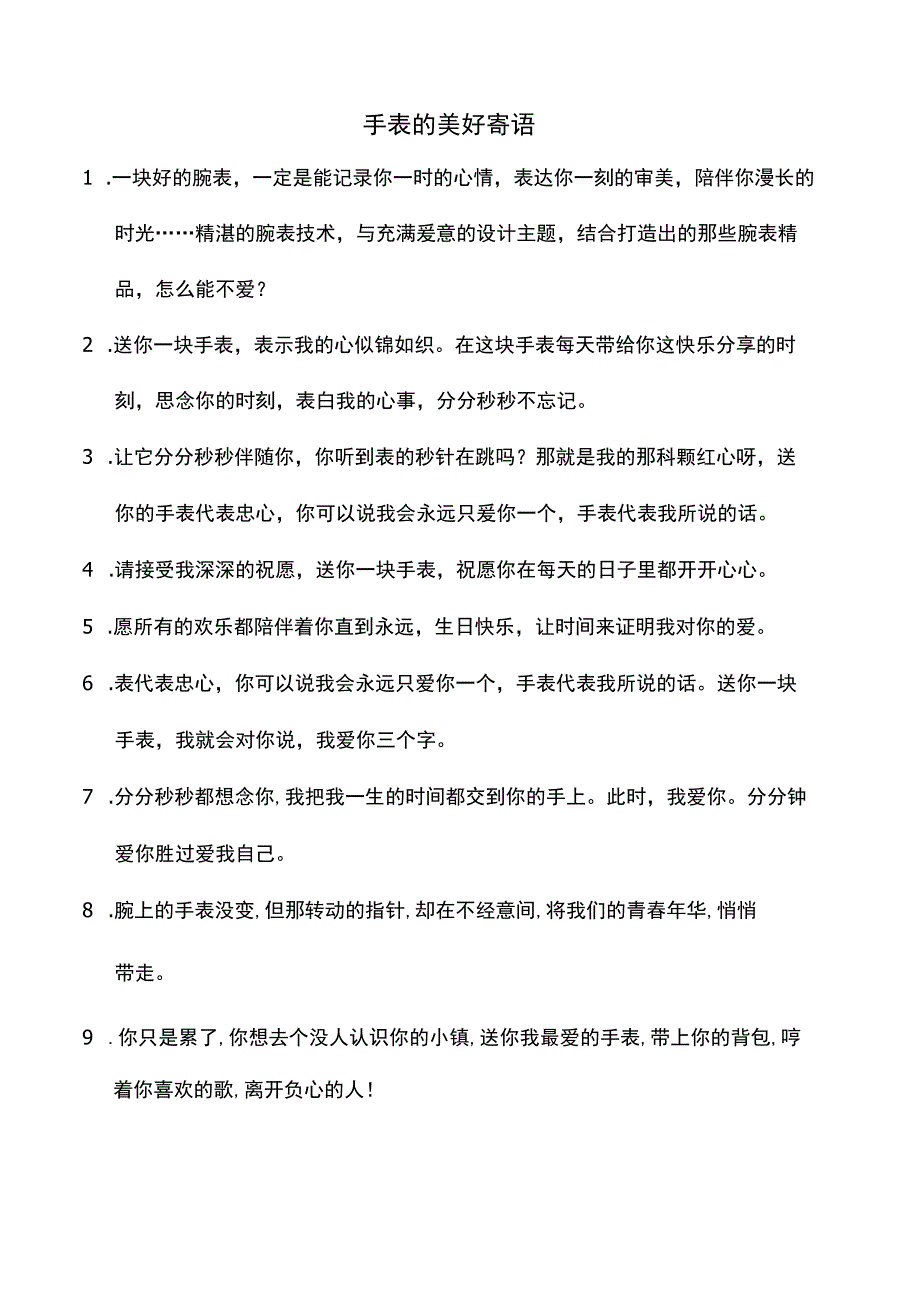 手表的美好寄语.docx_第1页