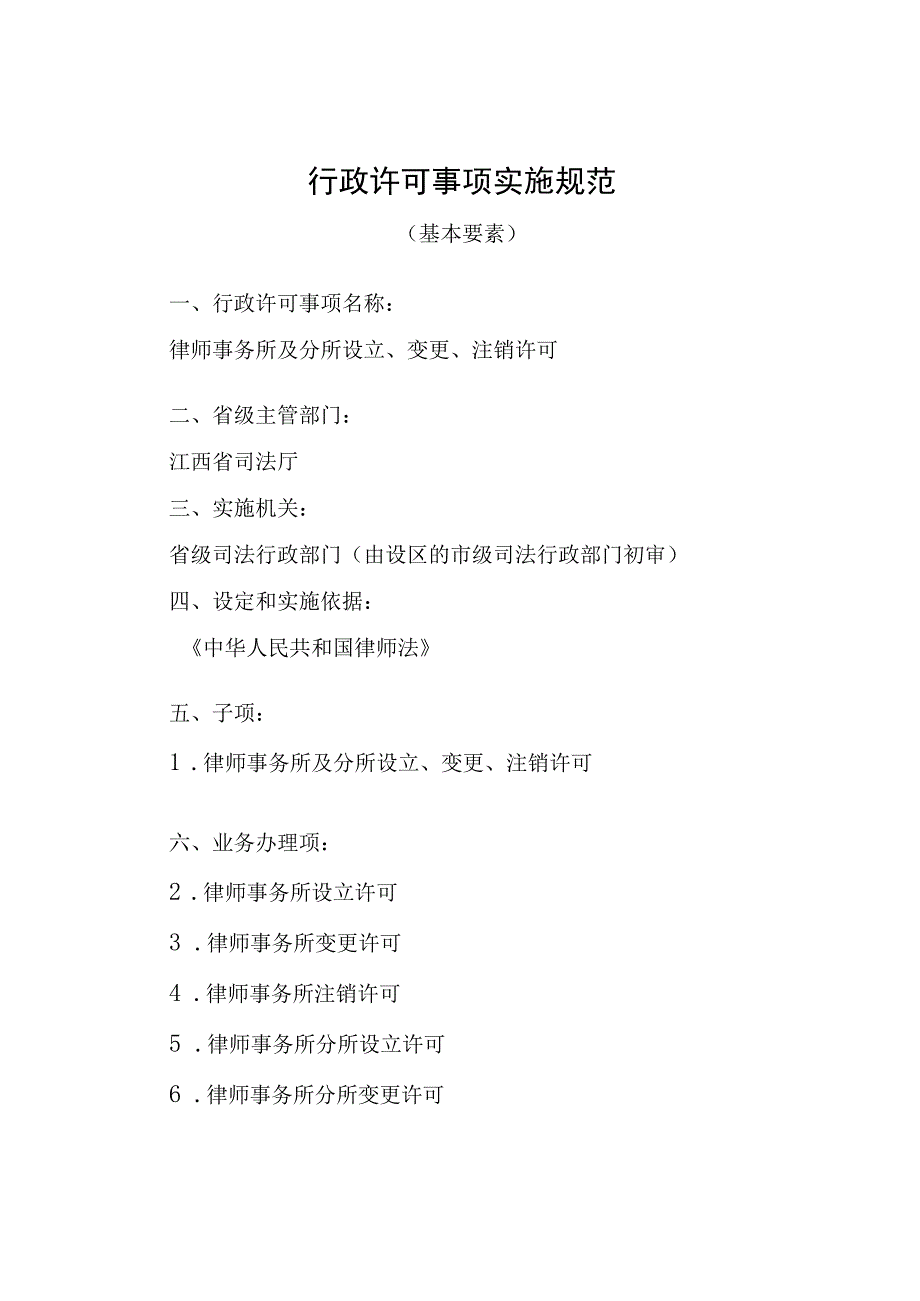 江西司法厅行政许可实施规范律师事务所及分所设立变更注销许可实施要素.docx_第1页