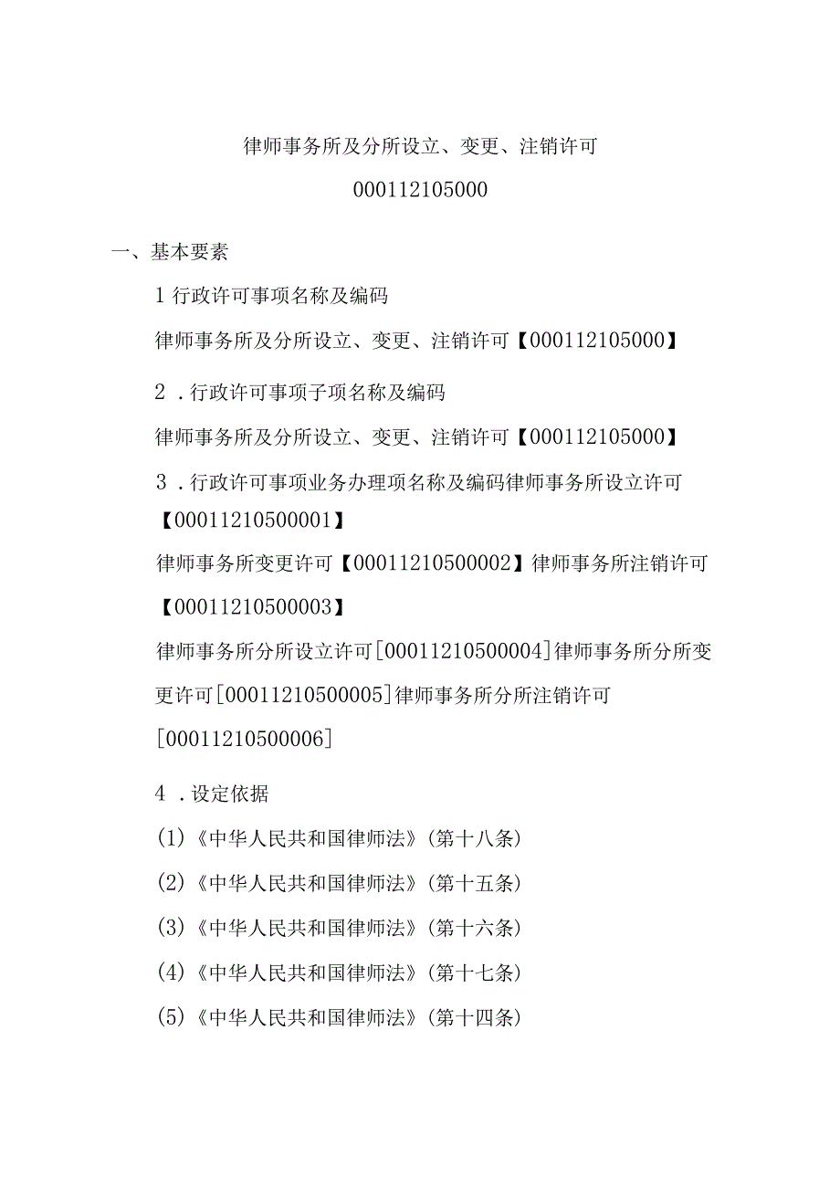 江西司法厅行政许可实施规范律师事务所及分所设立变更注销许可实施要素.docx_第3页