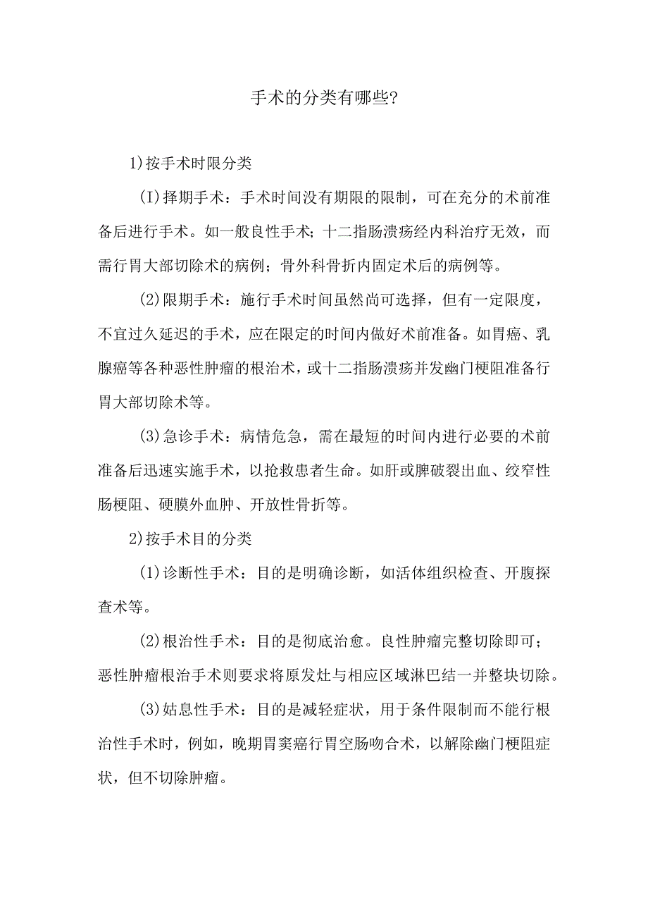 手术的分类有哪些.docx_第1页