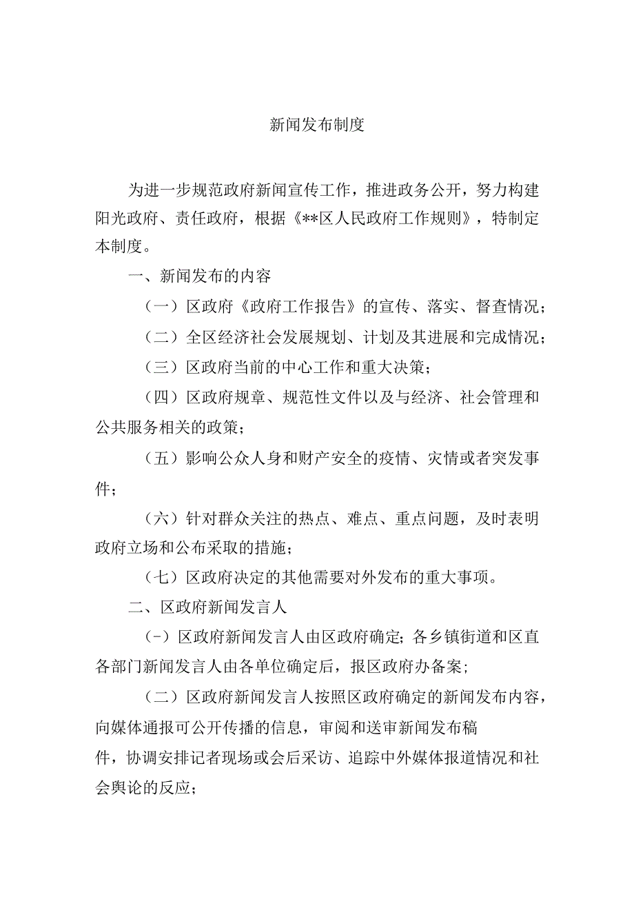 新闻发布制度.docx_第1页