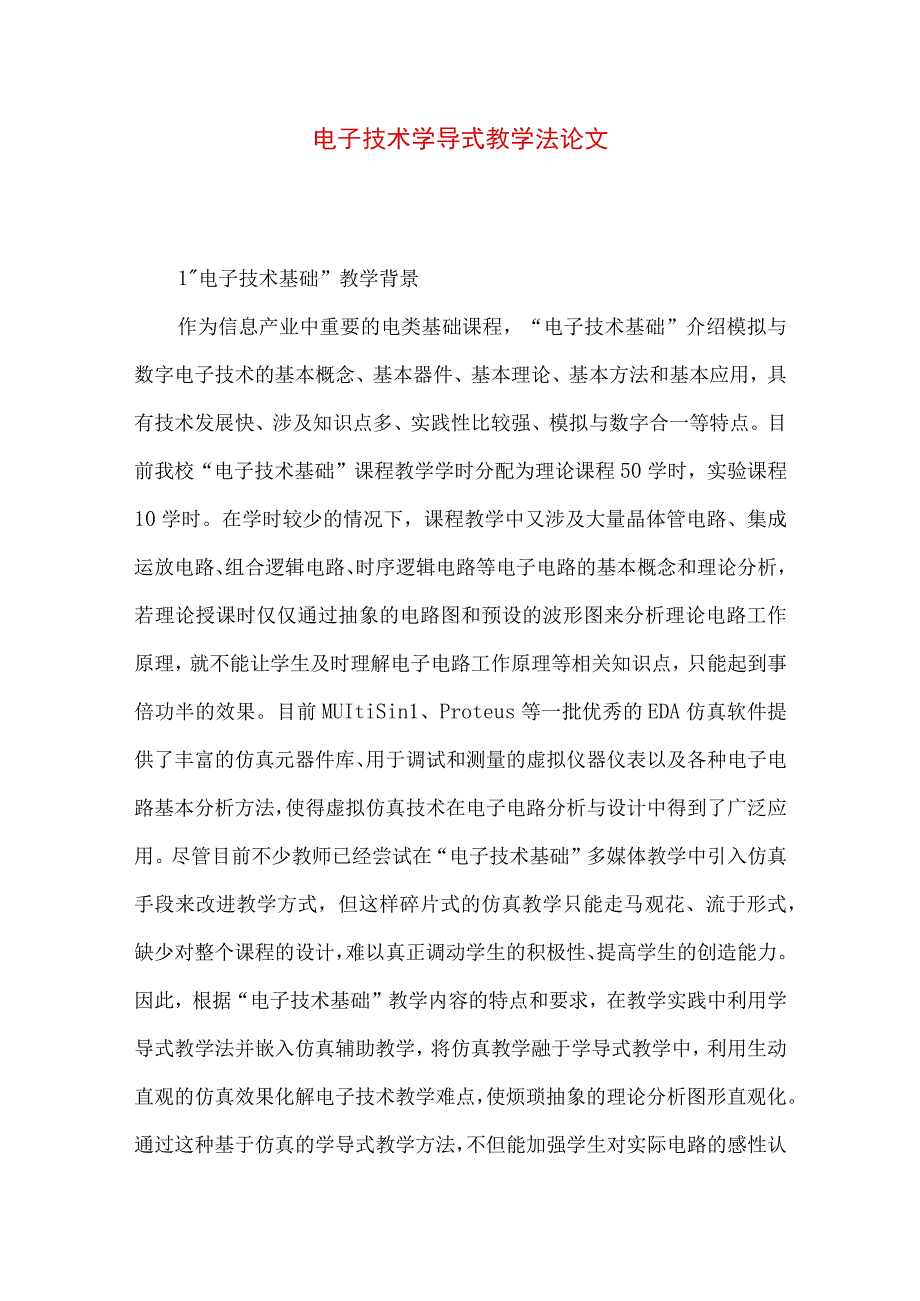 最新文档电子技术学导式教学法论文.docx_第1页