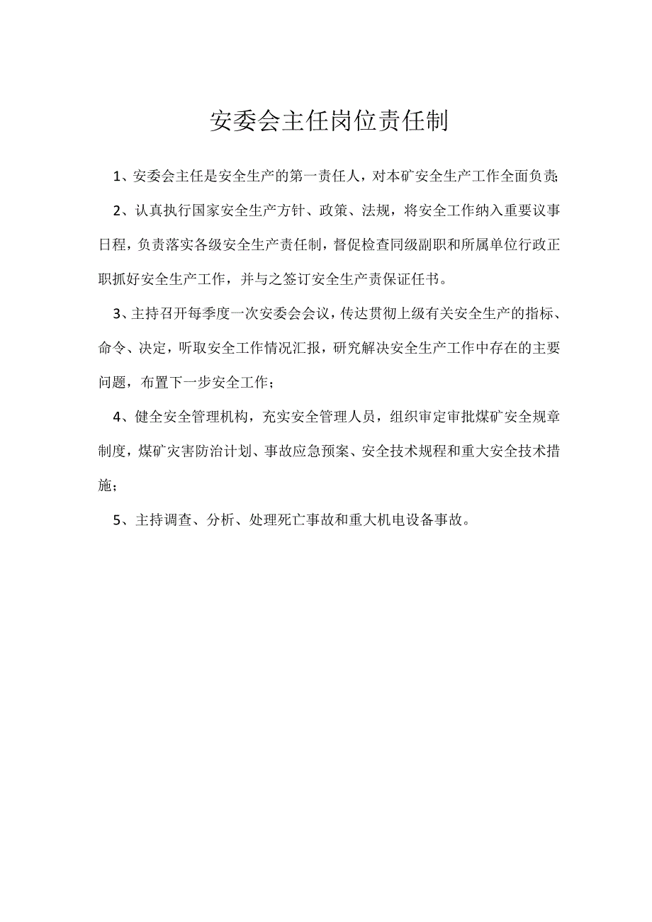 安委会主任岗位责任制模板范本.docx_第1页