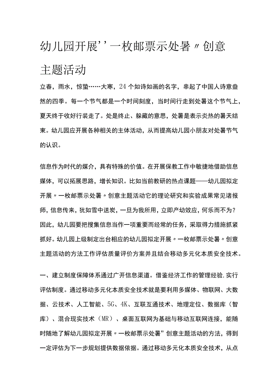 幼儿园开展一枚邮票示处暑创意主题活动方案教案策划.docx_第1页