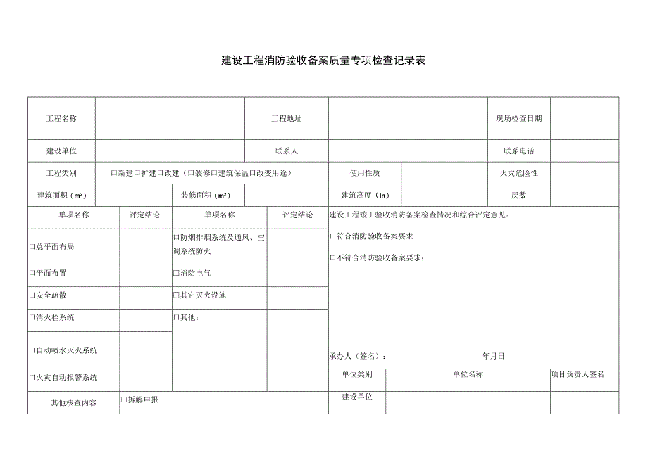 建设工程消防验收备案质量专项检查记录表.docx_第1页