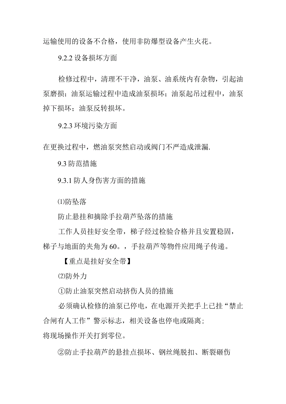 燃油泵房油泵更换标准检修作业潜在风险与预控措施.docx_第2页