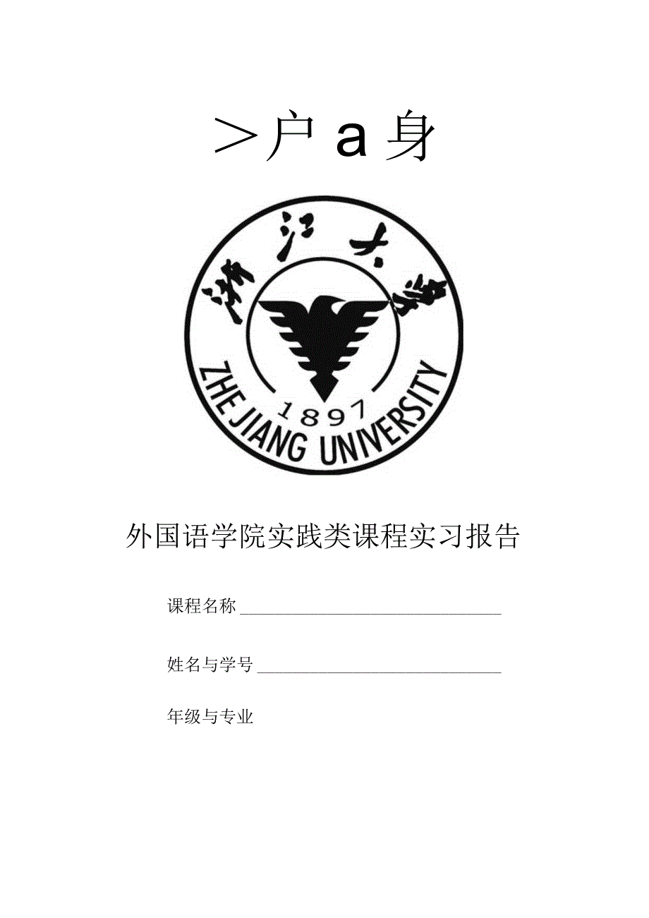 外国语学院实践类课程实习报告.docx_第1页