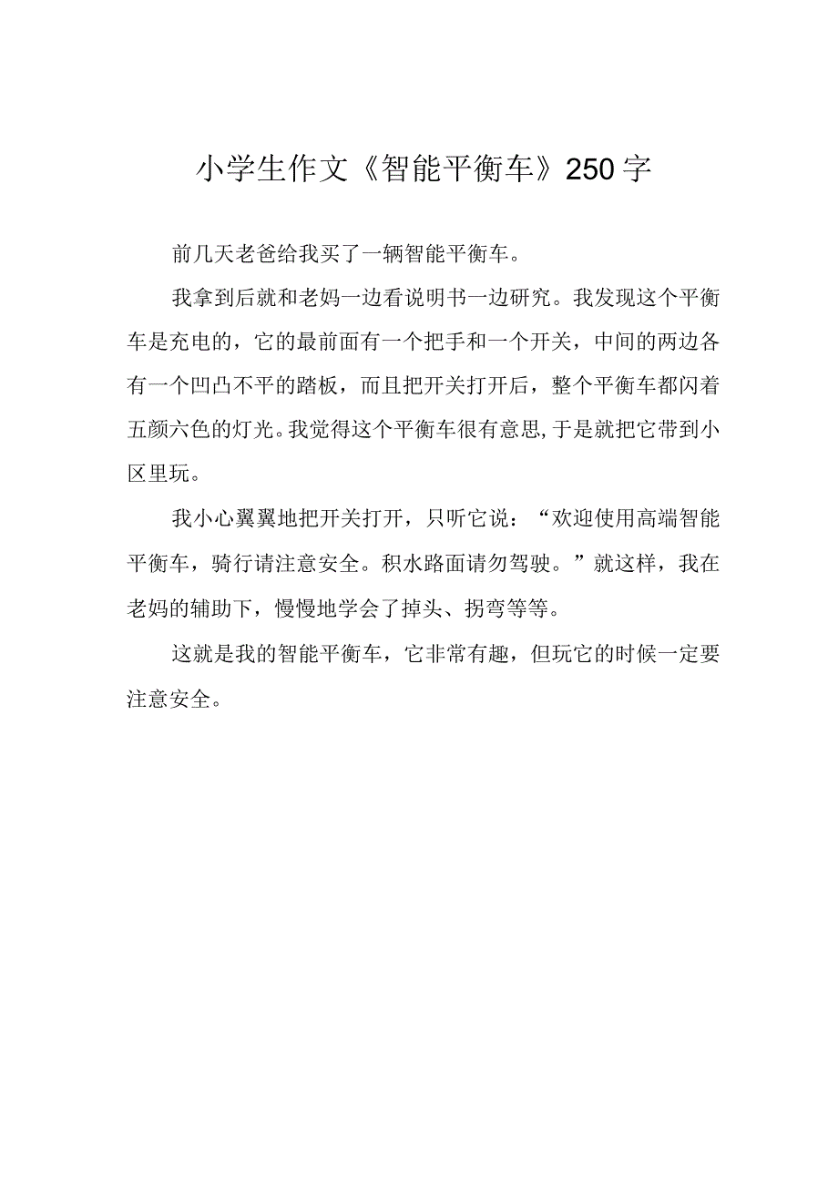 小学生作文《智能平衡车》250字.docx_第1页