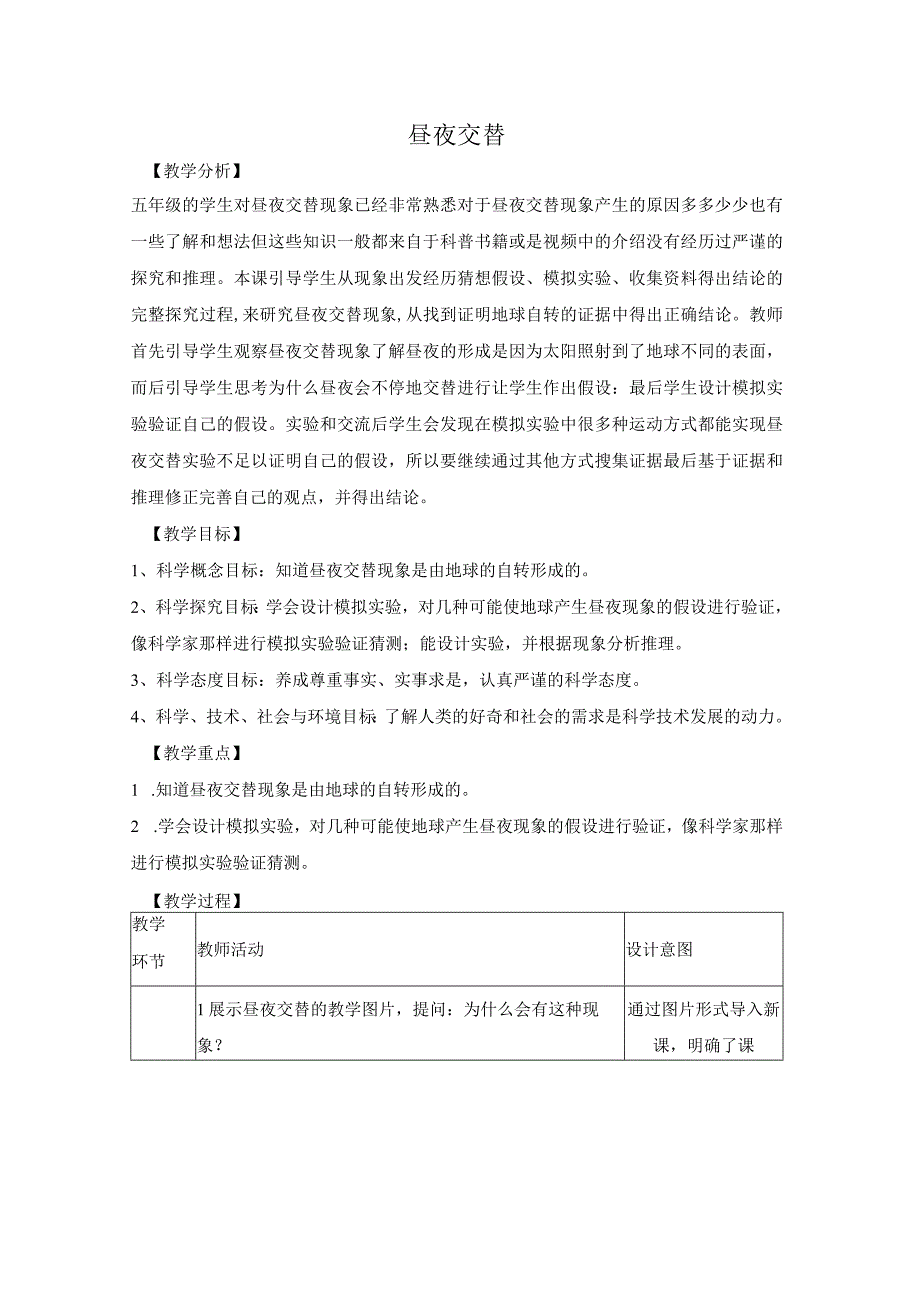 大象版科学五年级下册31《昼夜交替》参考教案.docx_第1页