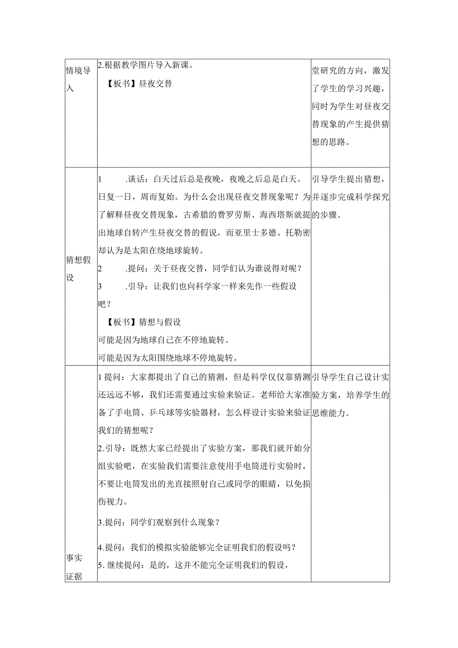 大象版科学五年级下册31《昼夜交替》参考教案.docx_第2页