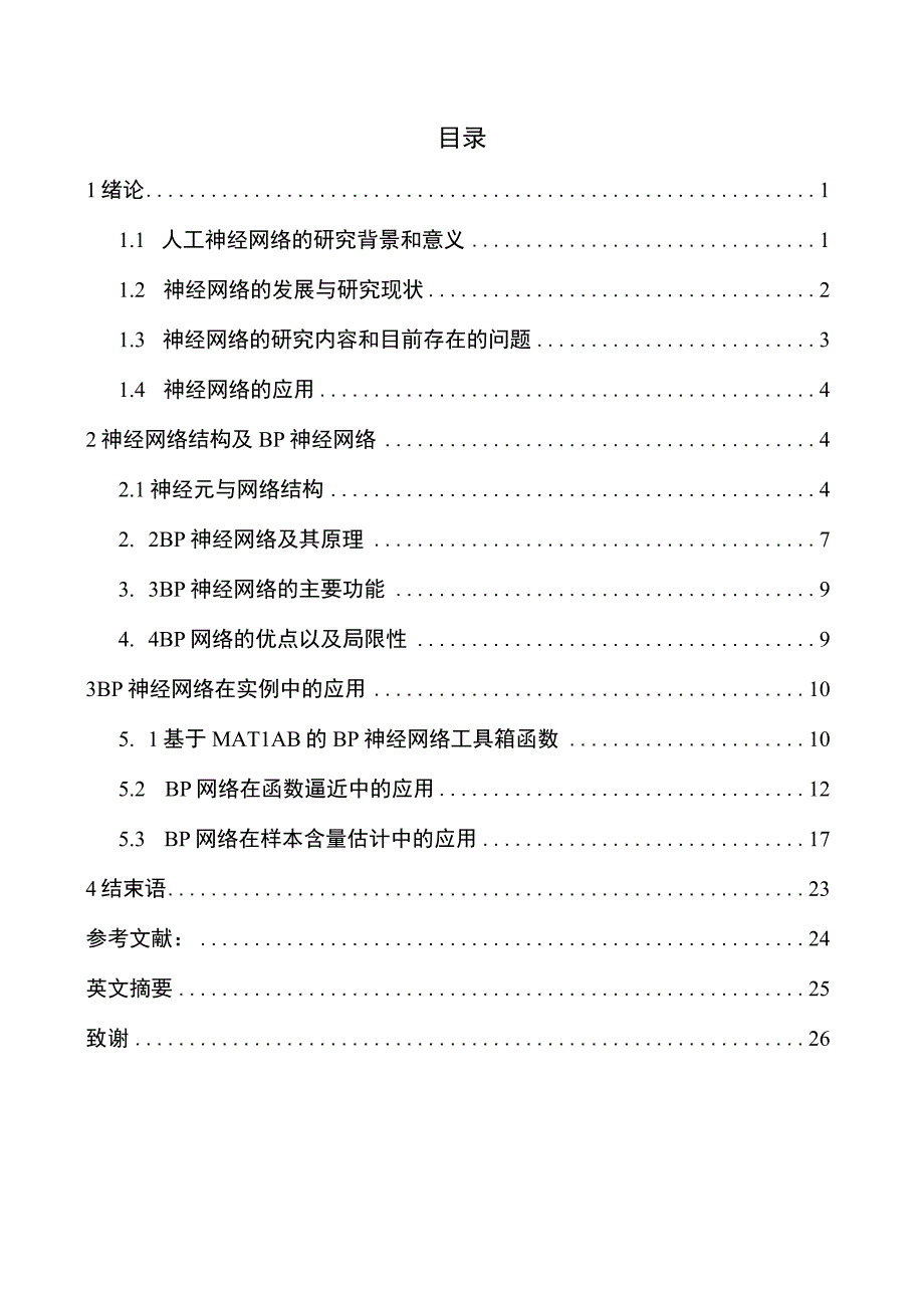 基于MATLAB的BP神经网络应用.docx_第1页