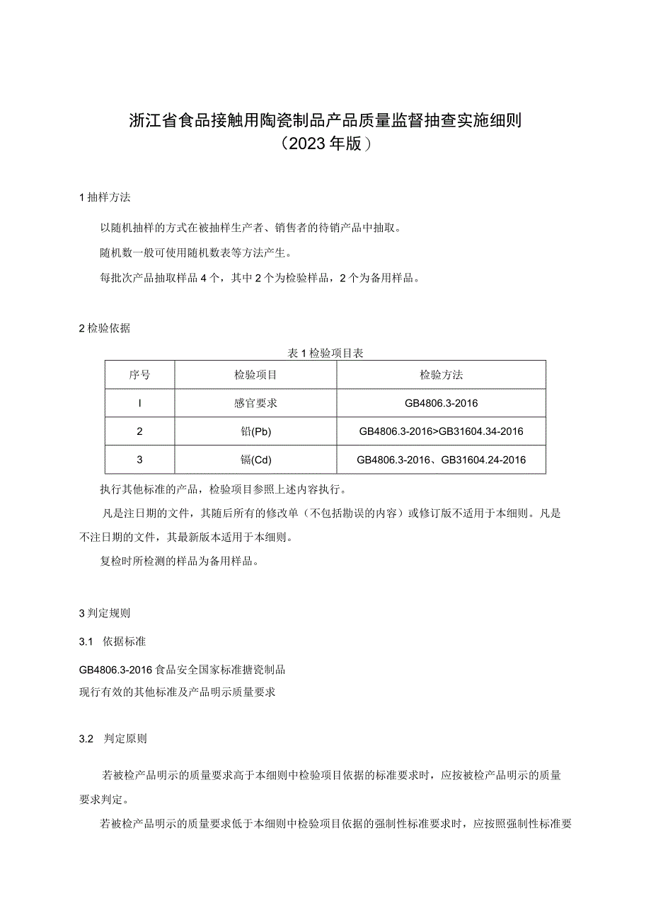 浙江省食品接触用搪瓷制品产品质量监督抽查实施细则2023年版.docx_第1页