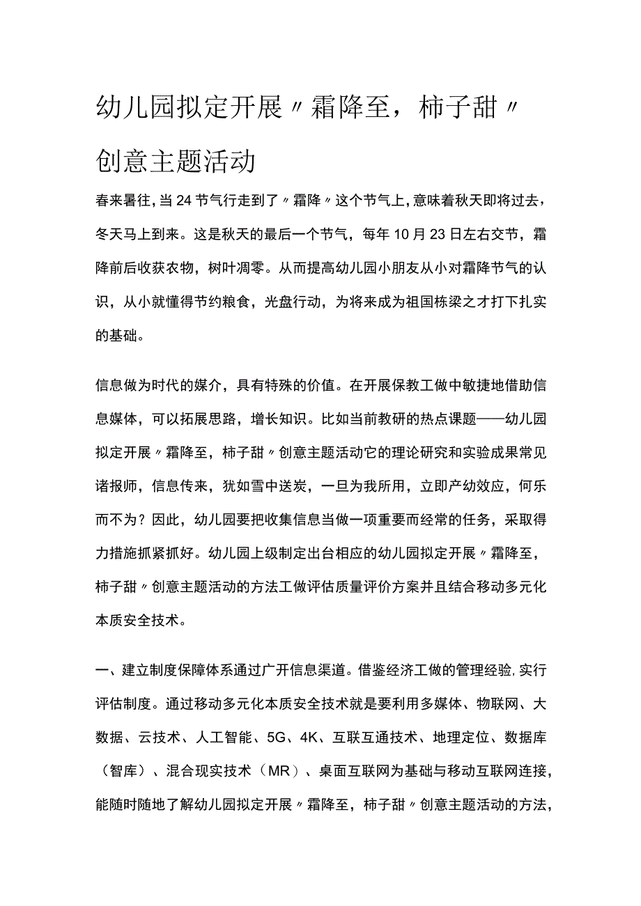 幼儿园开展霜降至柿子甜创意主题活动方案教案策划.docx_第1页