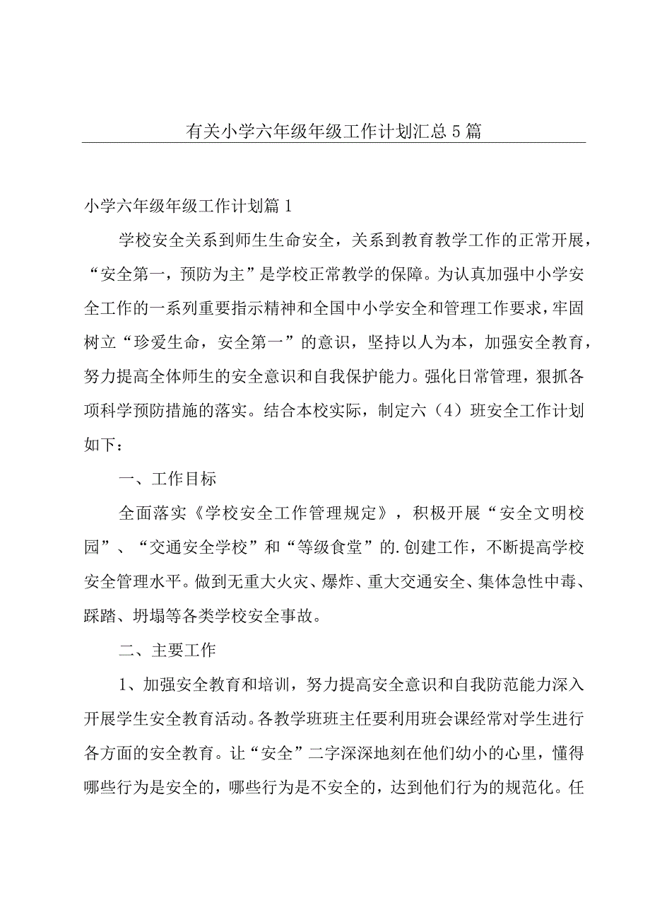 有关小学六年级年级工作计划汇总5篇.docx_第1页