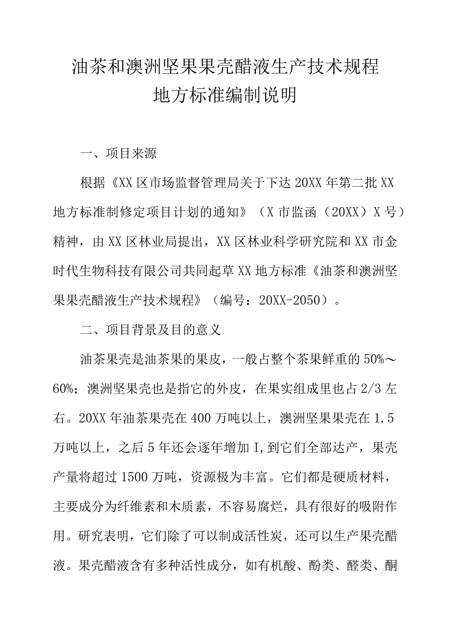 油茶和澳洲坚果果壳醋液生产技术规程地方标准编制说明.docx_第1页