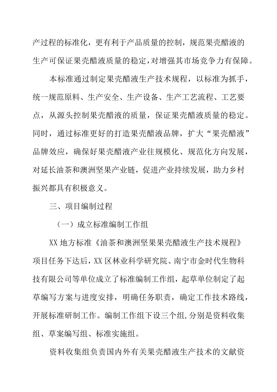 油茶和澳洲坚果果壳醋液生产技术规程地方标准编制说明.docx_第3页