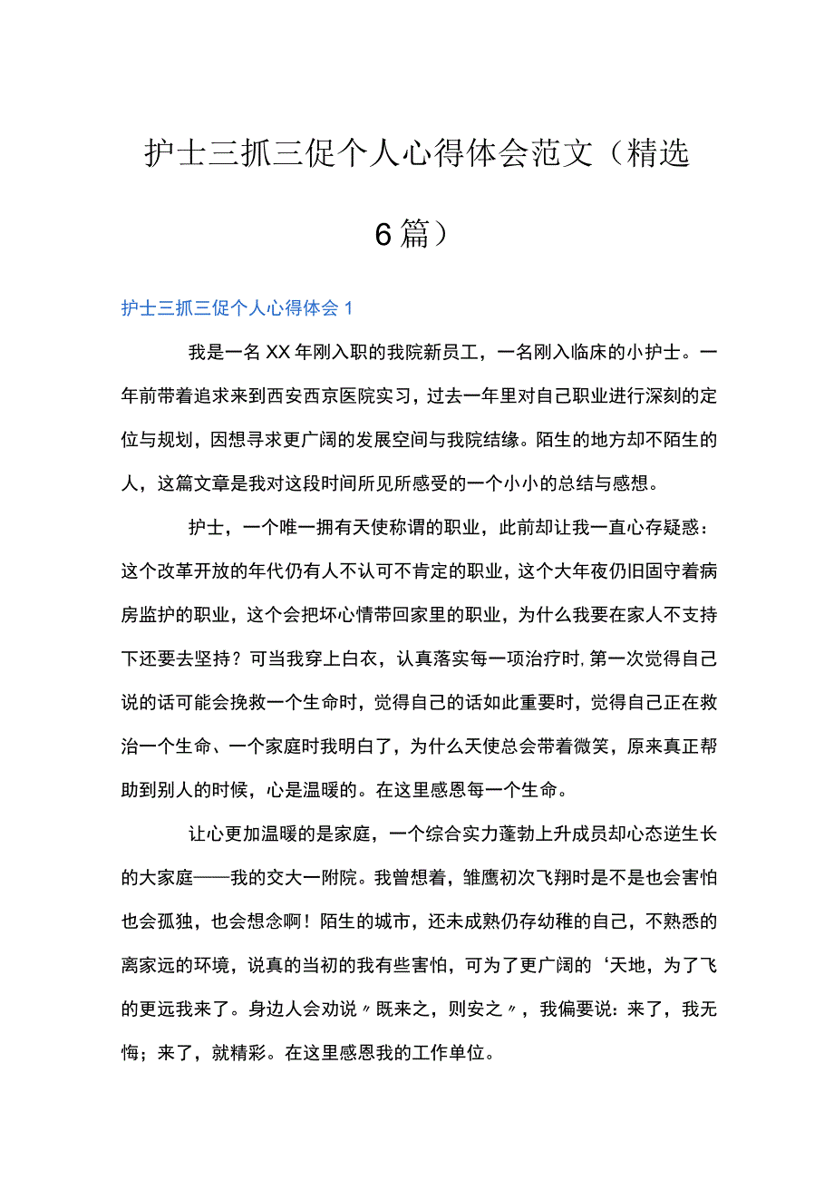 护士三抓三促个人心得体会范文精选6篇.docx_第1页