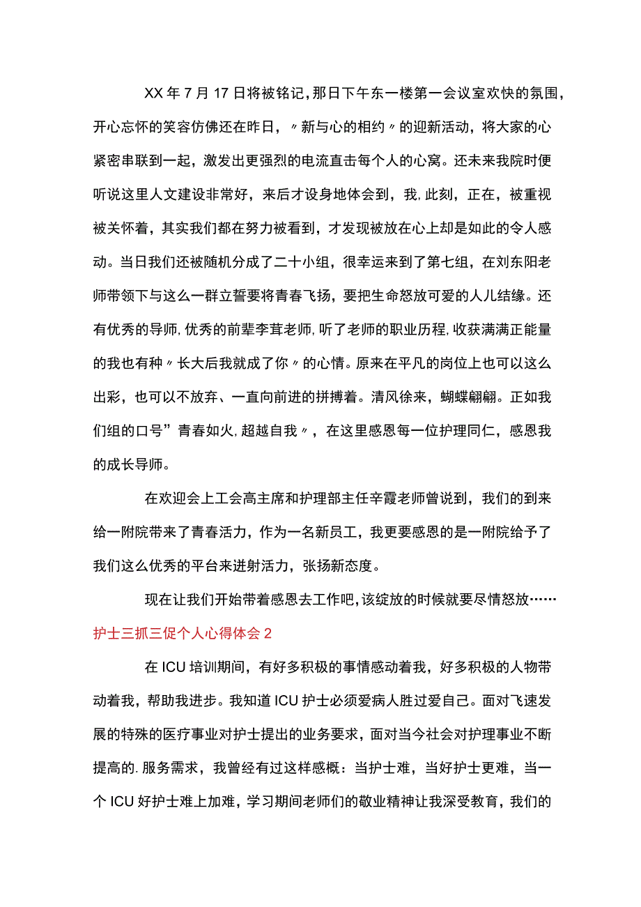 护士三抓三促个人心得体会范文精选6篇.docx_第2页