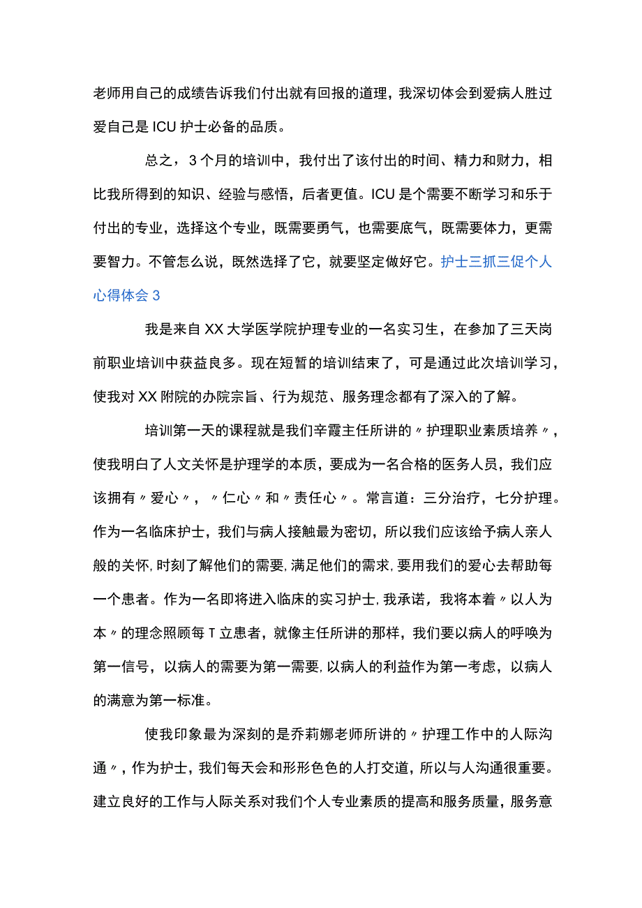 护士三抓三促个人心得体会范文精选6篇.docx_第3页