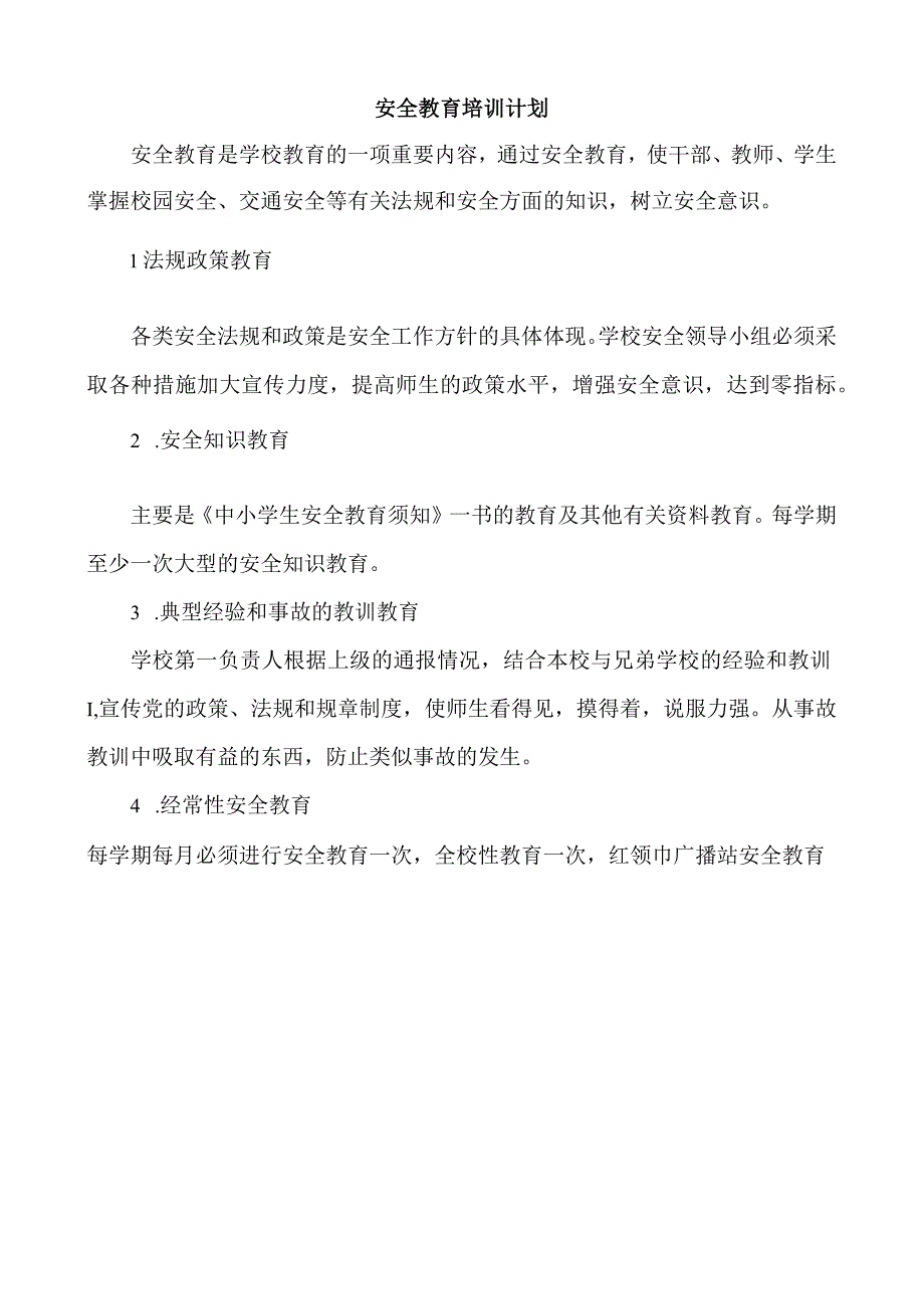 学校安全教育培训计划.docx_第1页