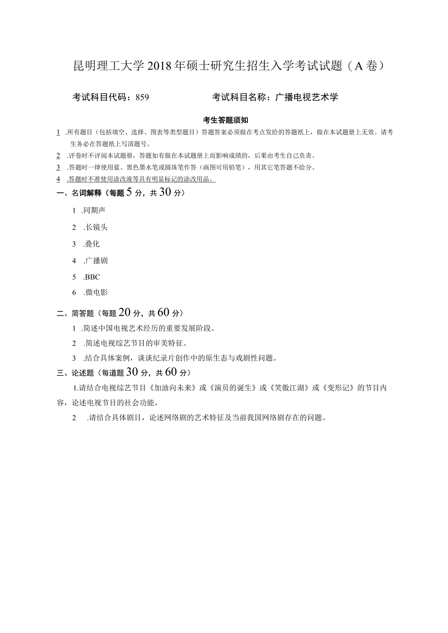 昆明理工大学2018年硕士研究生招生入学考试试题859广播电视艺术学A卷.docx_第1页