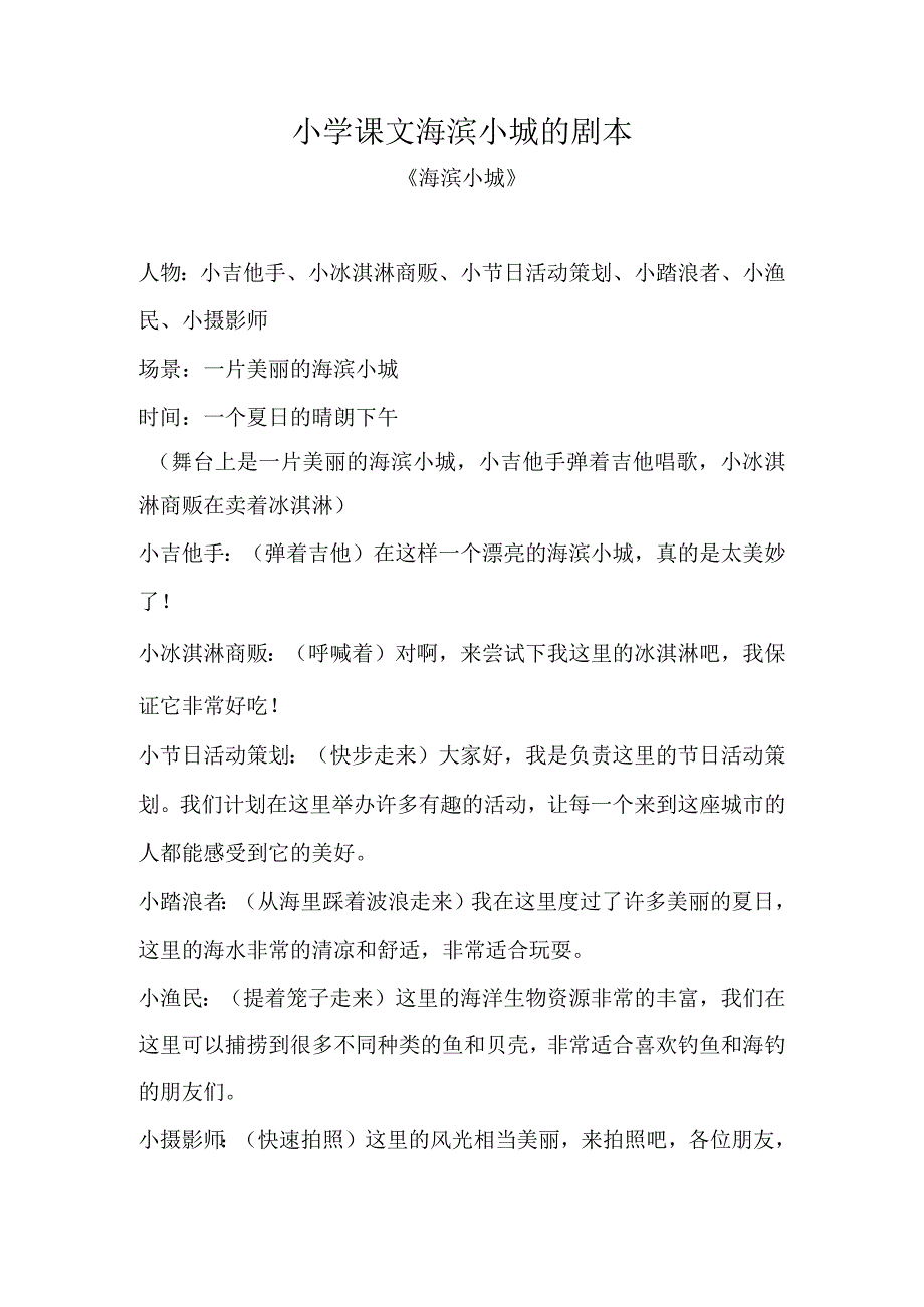 小学课文海滨小城的剧本.docx_第1页