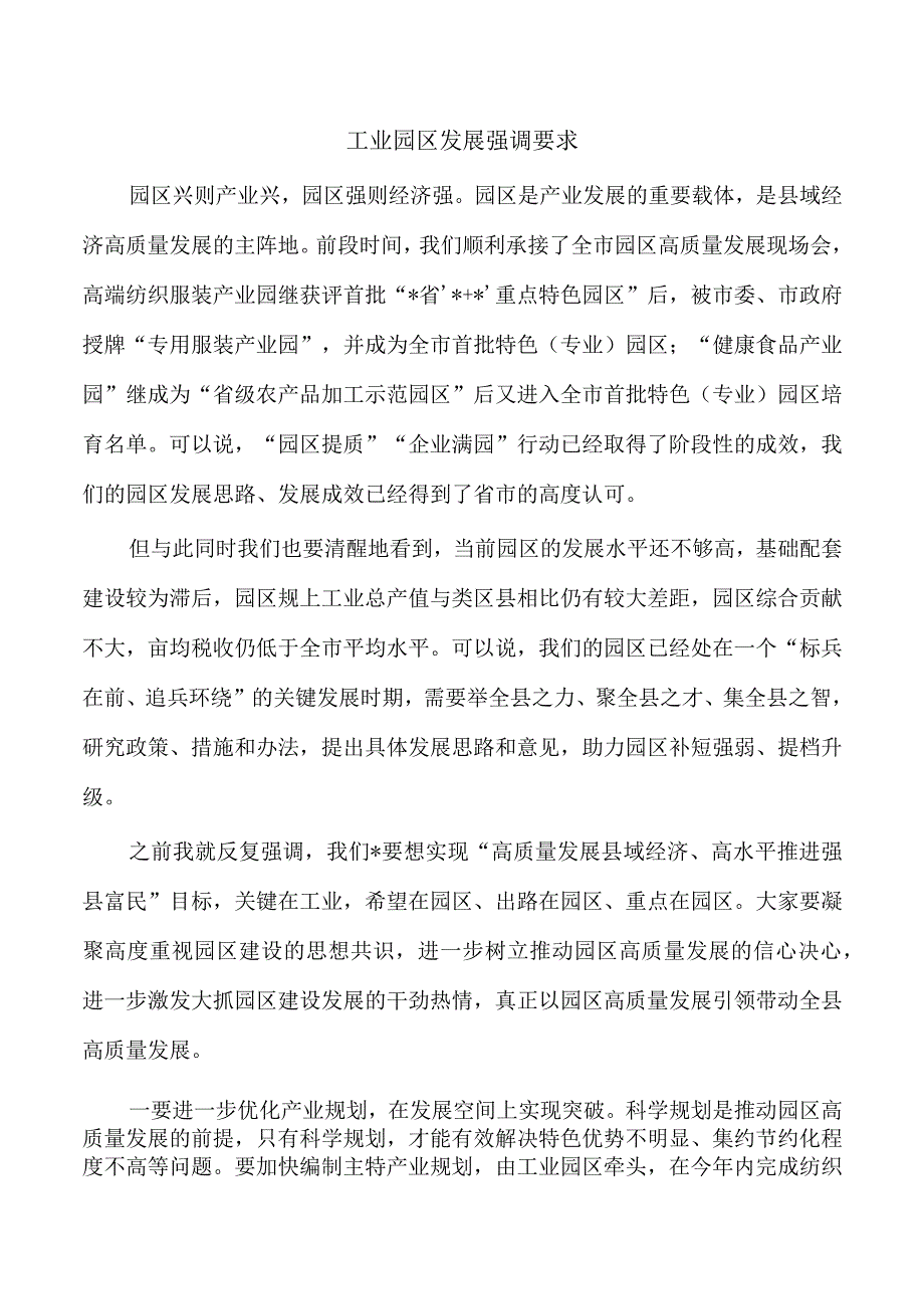 工业园区发展强调要求.docx_第1页